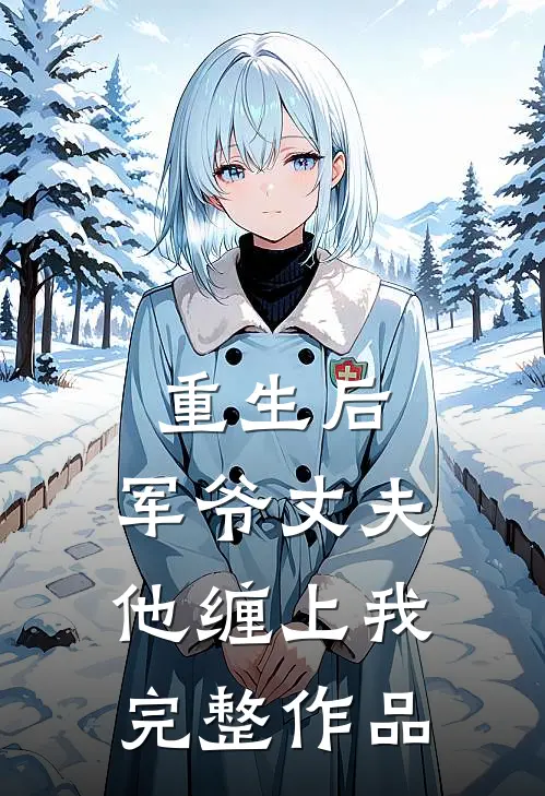 重生后,军爷丈夫他缠上我完整作品免费阅读