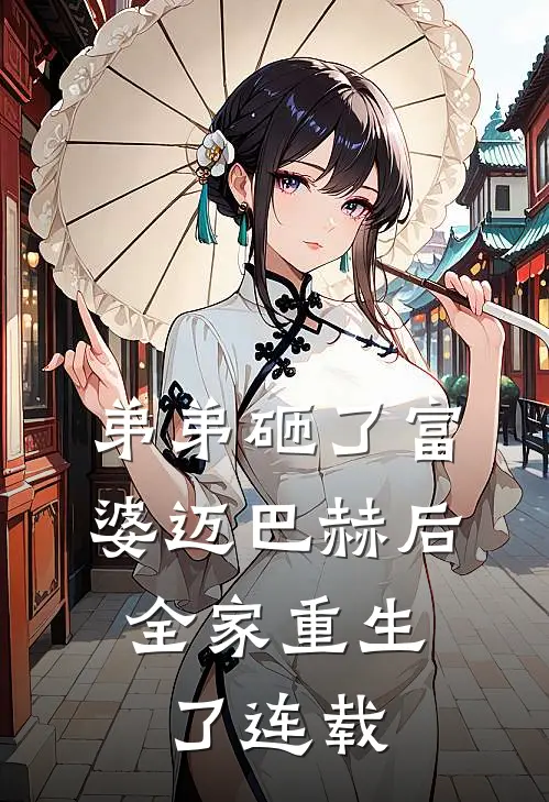 弟弟砸了富婆迈巴赫后,全家重生了连载
