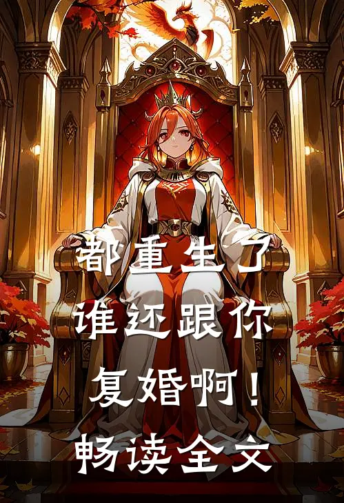 都重生了,谁还跟你复婚啊!畅读全文