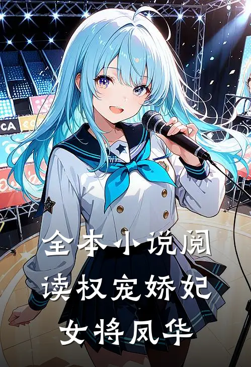 全本阅读权宠娇妃,女将凤华的