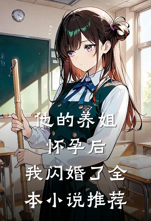 他的养姐怀孕后,我闪婚了全本推荐阅读