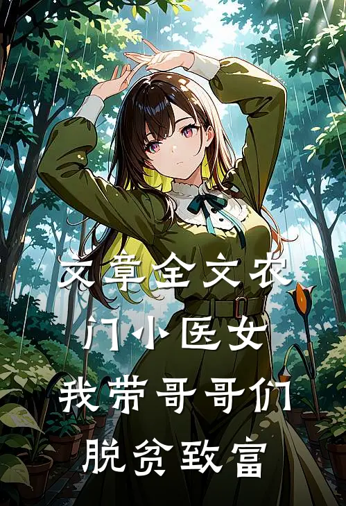 文章全文农门小医女：我带哥哥们脱贫致富