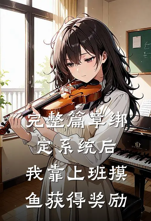 完整篇章绑定系统后，我靠上班摸鱼获得奖励