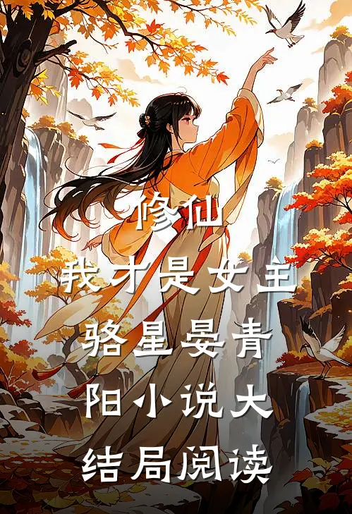 修仙,我才是女主骆星晏青阳大结局阅读全文
