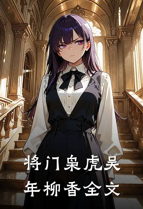 将门枭虎吴年柳香全文