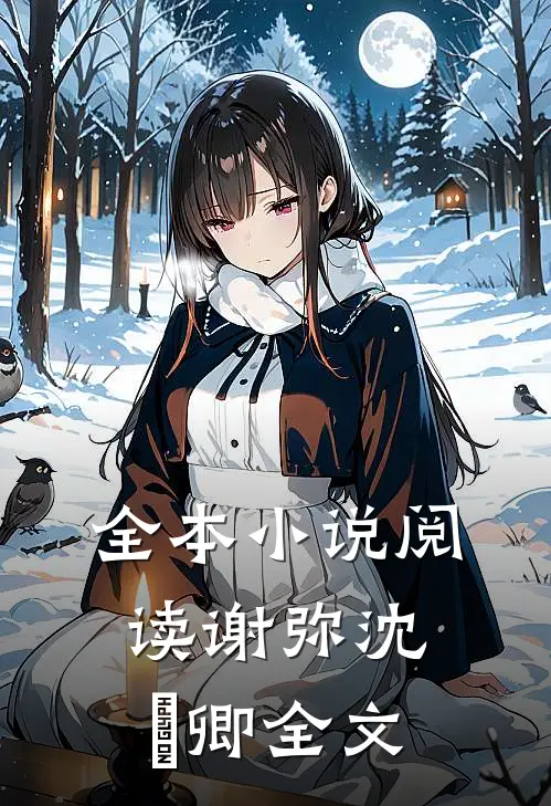 全本小说阅读谢弥沈爅卿全文