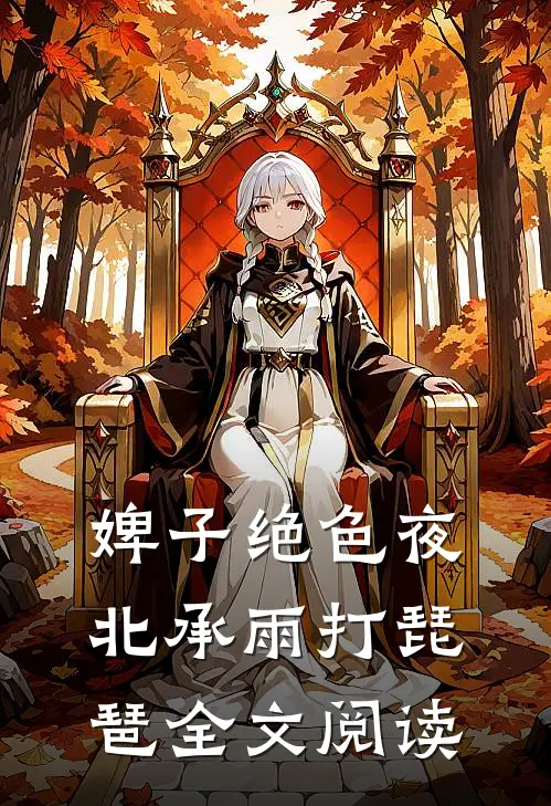 婢子绝色夜北承雨打琵琶全文阅读