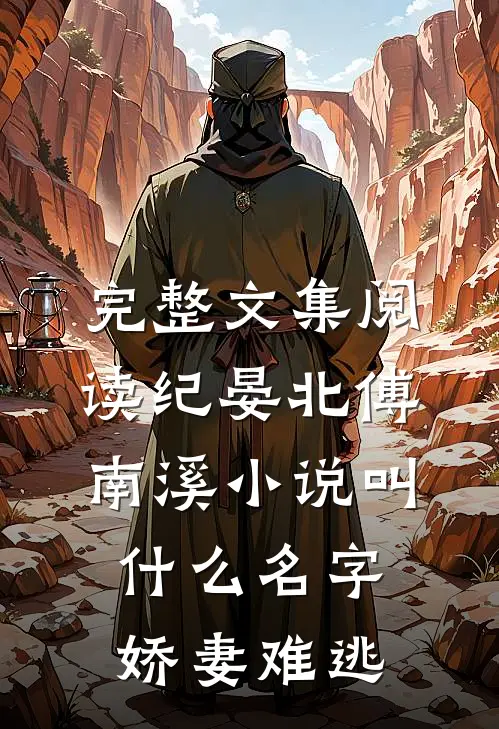 完整文集阅读纪晏北傅南溪小说叫什么名字娇妻难逃