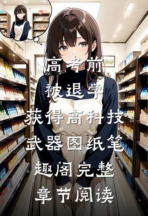 高考前被退学,获得高科技武器图纸笔趣阁完整章节阅读