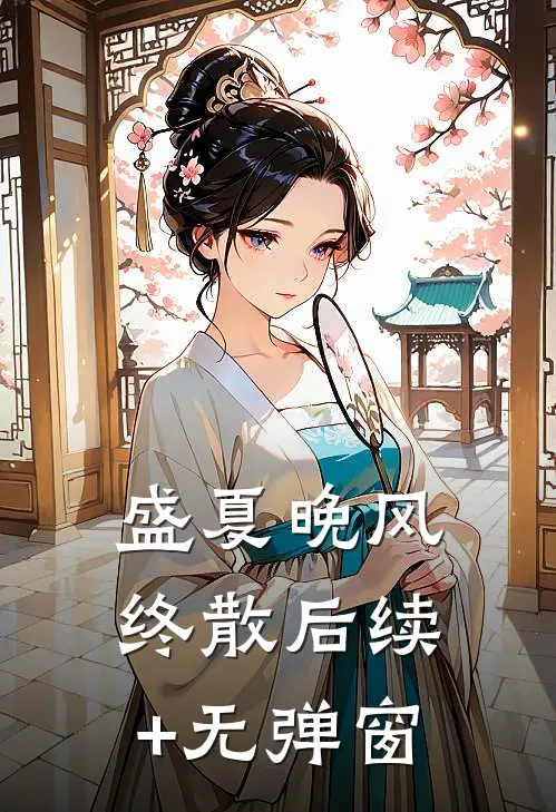 盛夏晚风终散后续+无弹窗