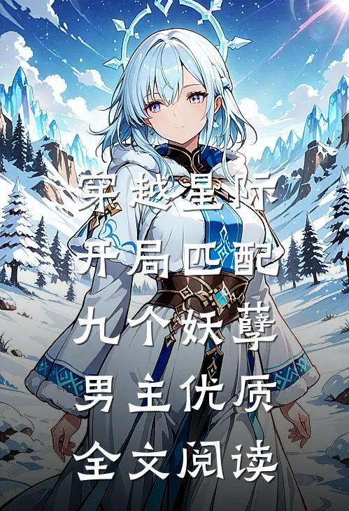 穿越星际开局匹配九个妖孽男主优质全文阅读无弹窗