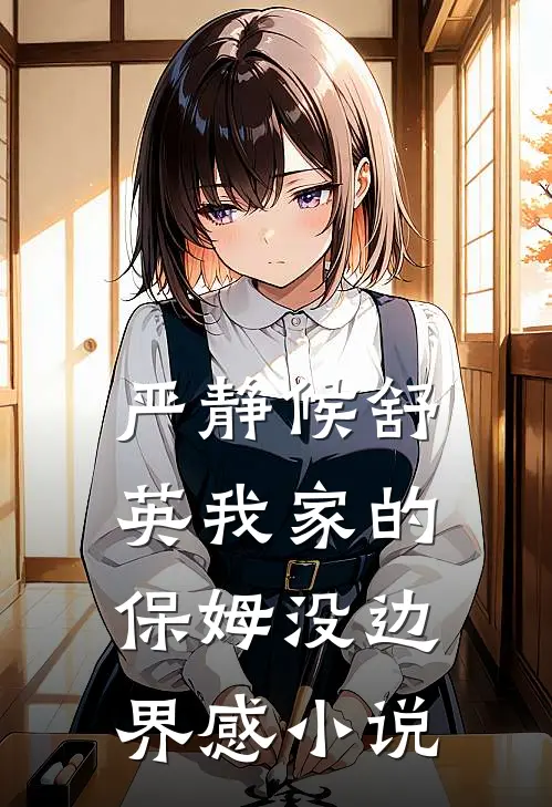 严静候舒英我家的保姆没边界感小说