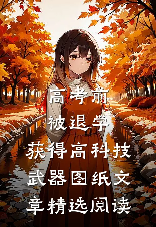 高考前被退学，获得高科技武器图纸文章精选阅读
