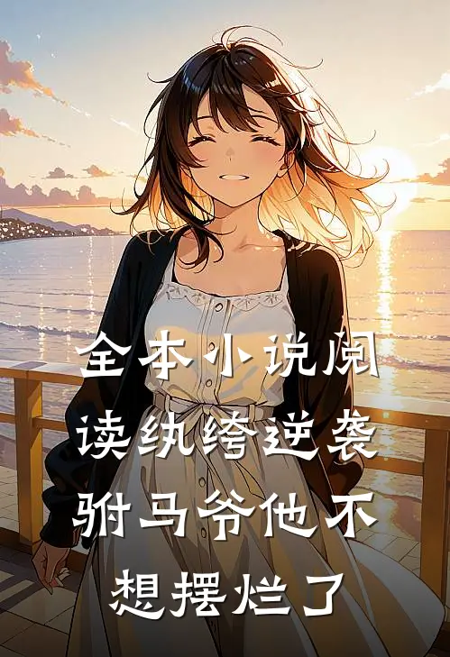 全本小说阅读纨绔逆袭：驸马爷他不想摆烂了