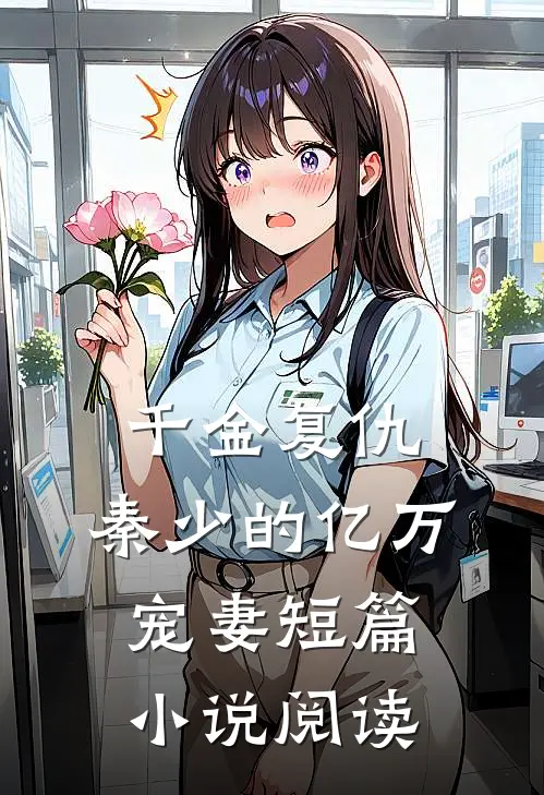 千金复仇秦少的亿万宠妻短篇阅读免费
