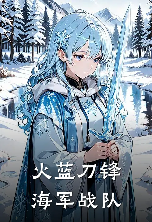 火蓝刀锋海军战队