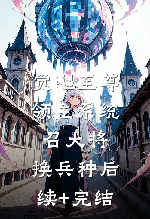 觉醒至尊领主系统：召大将，换兵种后续+完结