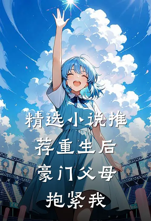 精选推荐重生后,豪门父母抱紧我免费阅读