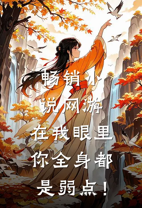 畅销小说网游：在我眼里，你全身都是弱点！