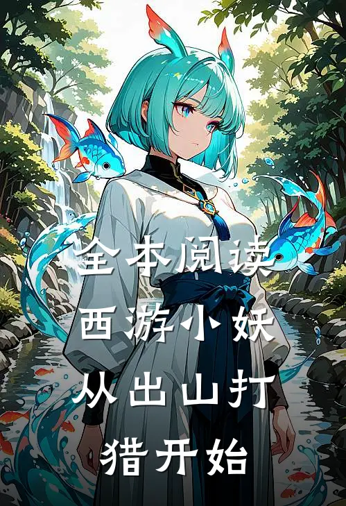 全本阅读西游小妖,从出山打猎开始的