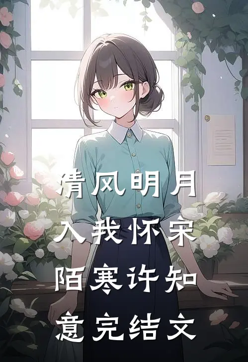 清风明月入我怀宋陌寒许知意完结文