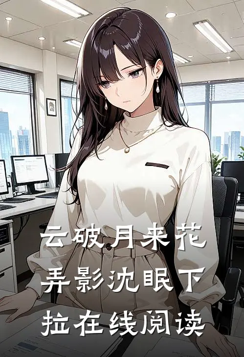 云破月来花弄影沈眠下拉在线阅读