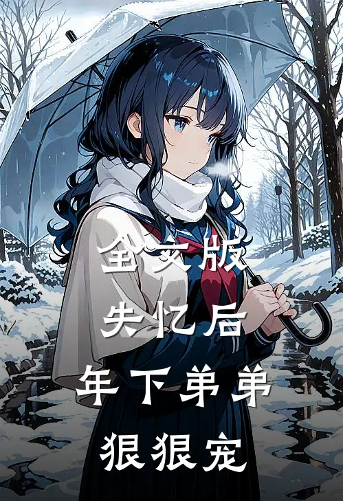 全文版失忆后,年下弟弟狠狠宠