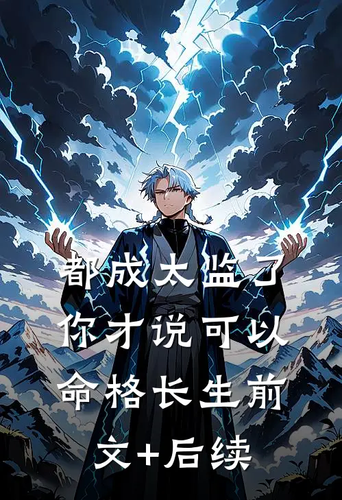 都成太监了，你才说可以命格长生前文+后续