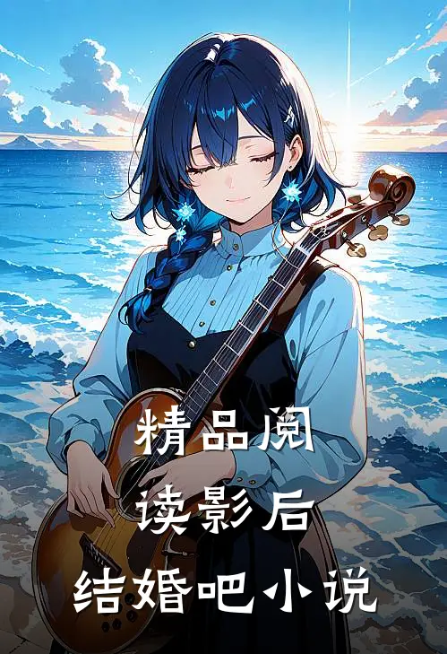 精品阅读影后,结婚吧 小说