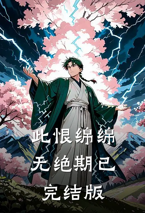 此恨绵绵无绝期已完结版