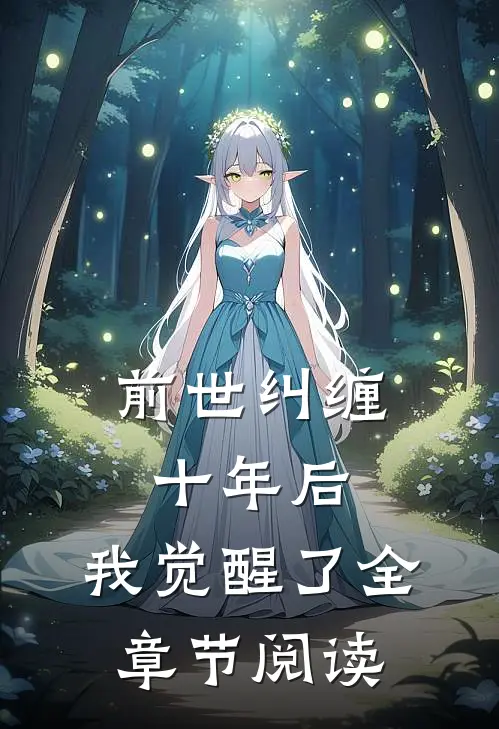 前世纠缠十年后,我觉醒了全章节阅读免费