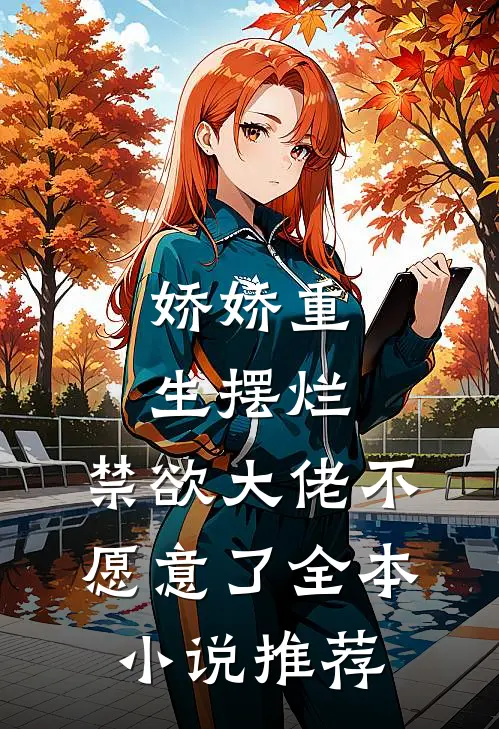 娇娇重生摆烂,禁欲大佬不愿意了全本推荐阅读