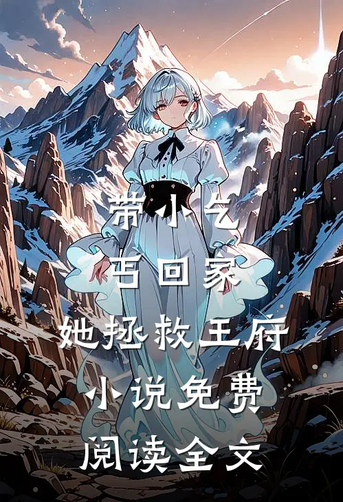 带小乞丐回家,她拯救王府免费阅读全文无弹窗
