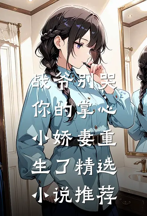 战爷别哭,你的掌心小娇妻重生了精选推荐免费阅读