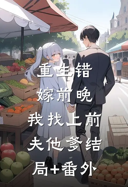 重生错嫁前晚，我找上前夫他爹结局+番外