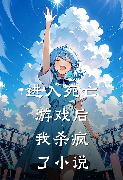 进入死亡游戏后,我杀疯了在线阅读