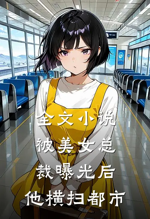 全文被美女总裁曝光后,他横扫都市免费阅读