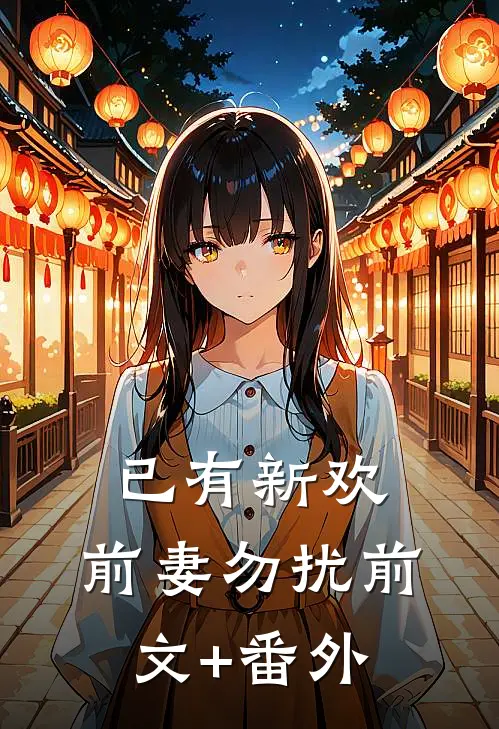 已有新欢，前妻勿扰前文+番外