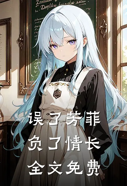 误了芳菲,负了情长全文免费
