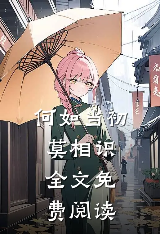 何如当初莫相识全文免费阅读