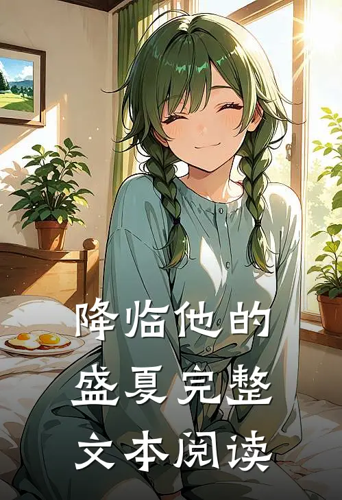 降临他的盛夏完整文本阅读