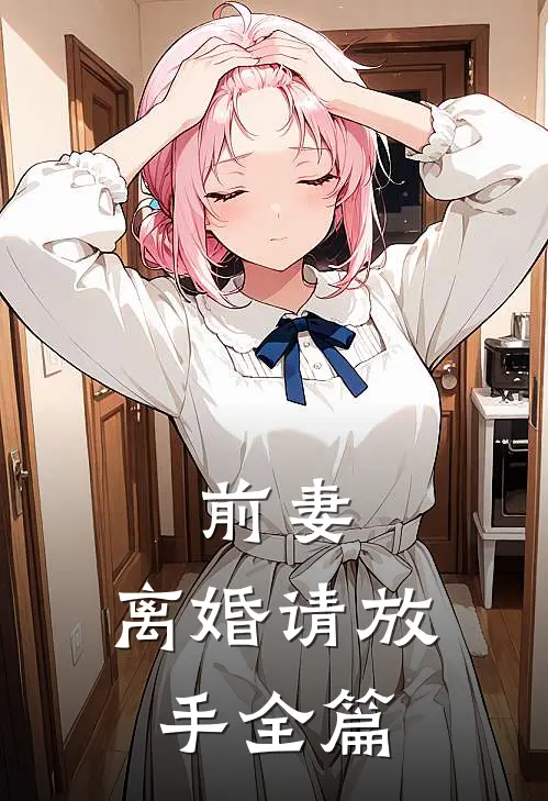 前妻,离婚请放手全篇在线阅读