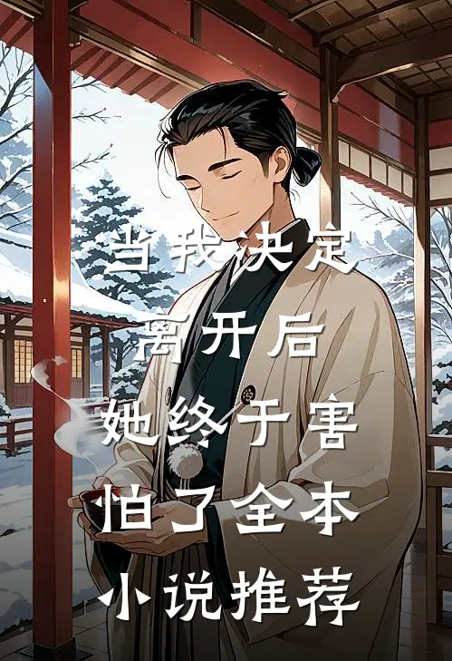 当我决定离开后,她终于害怕了全本推荐完结
