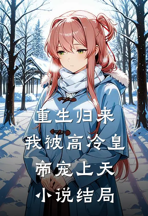 重生归来，我被高冷皇帝宠上天小说结局