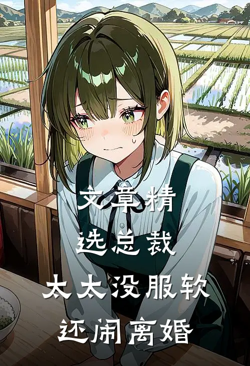 文章精选总裁，太太没服软还闹离婚