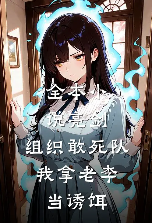 全本小说亮剑：组织敢死队，我拿老李当诱饵