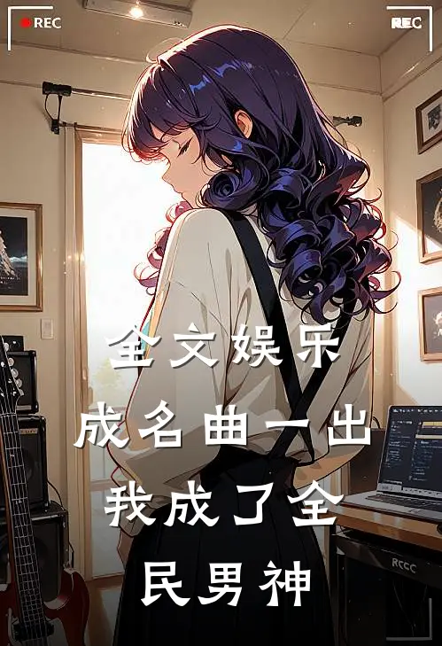 全文娱乐：成名曲一出，我成了全民男神