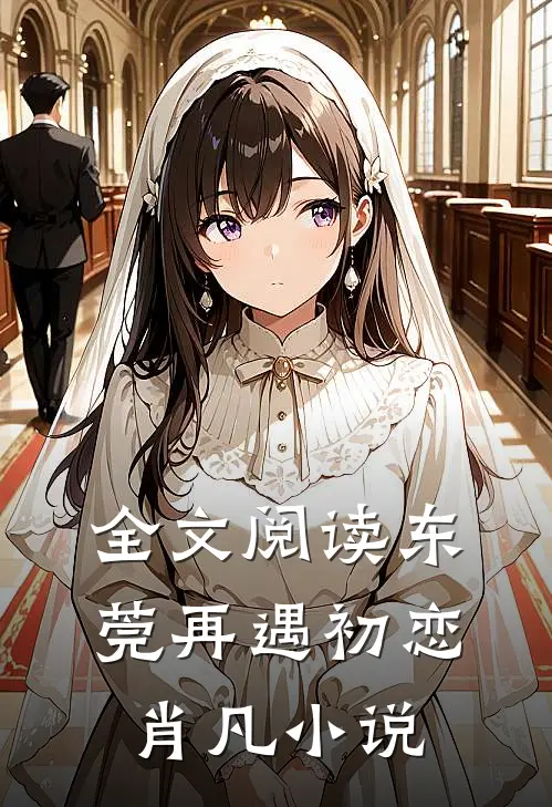 全文阅读东莞再遇初恋肖凡小说
