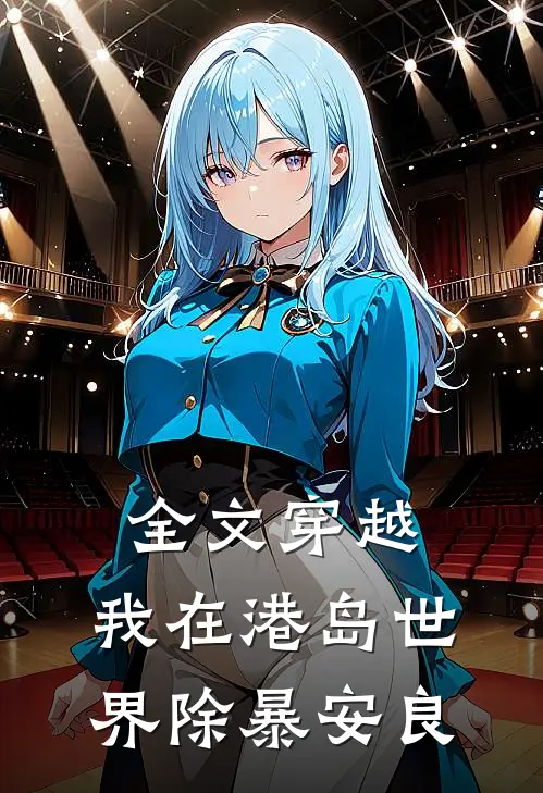 全文穿越：我在港岛世界除暴安良