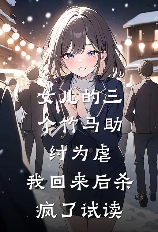 女儿的三个竹马助纣为虐,我回来后杀疯了试读全文